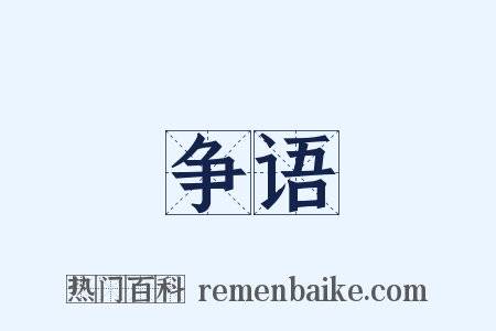 争语是什么意思的图片